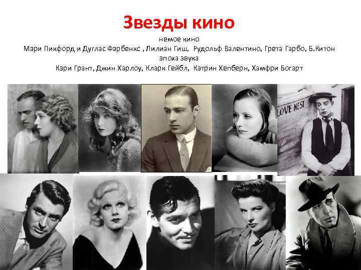 Звезды кино немое кино Мэри Пикфорд и Дуглас Фэрбенкс , Лилиан Гиш, Рудольф Валентино,