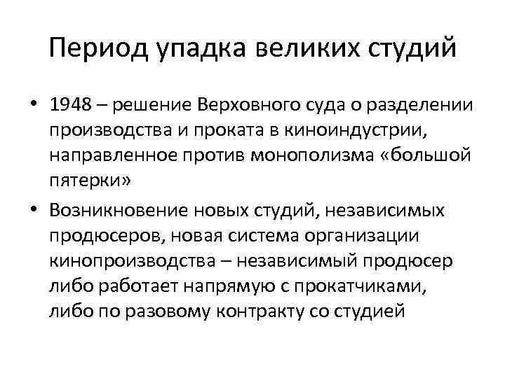 Период упадка великих студий • 1948 – решение Верховного суда о разделении производства и