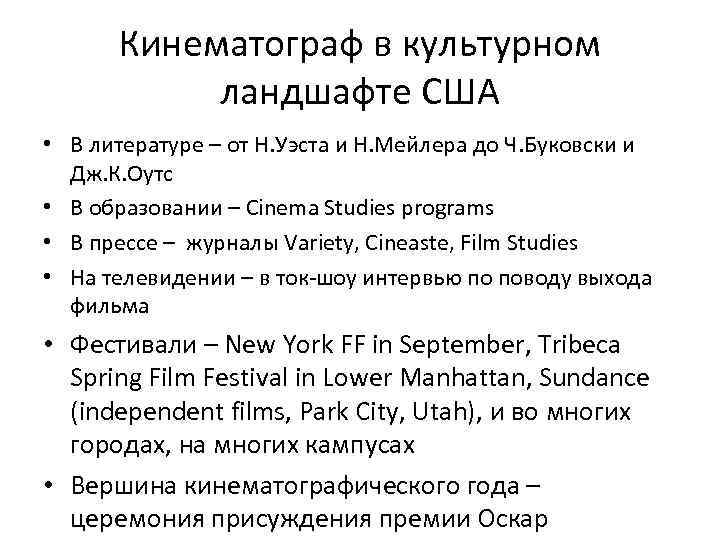 Кинематограф в культурном ландшафте США • В литературе – от Н. Уэста и Н.