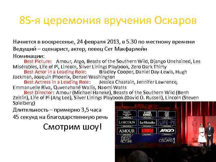 85 -я церемония вручения Оскаров Начнется в воскресенье, 24 февраля 2013, в 5. 30