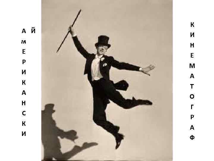 А Й м Е Р И К А Н С К И Аме. АМ