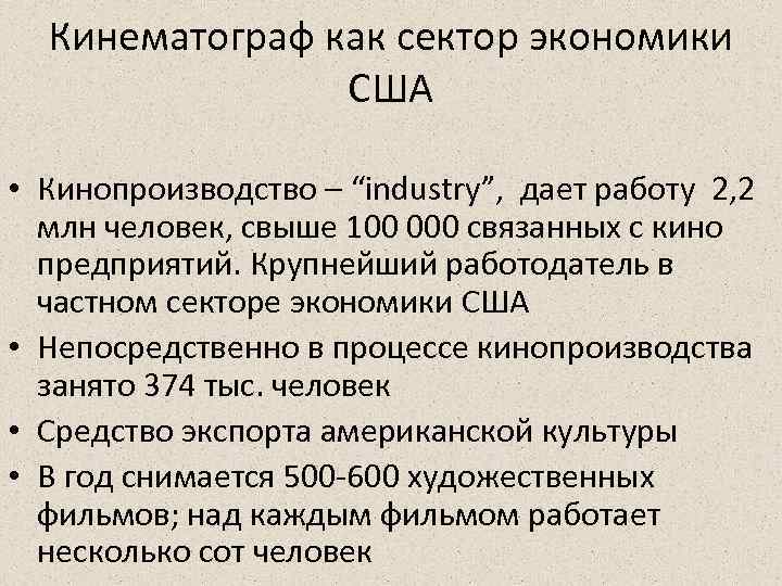 Кинематограф как сектор экономики США • Кинопроизводство – “industry”, дает работу 2, 2 млн