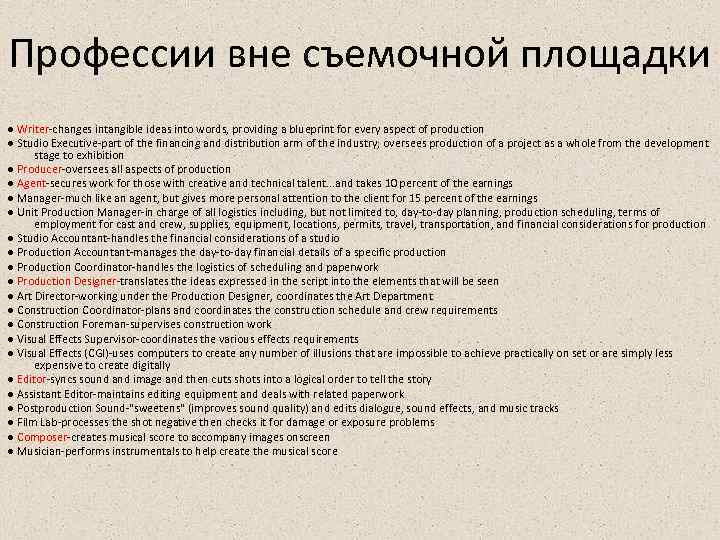 Профессии вне съемочной площадки ● Writer-changes intangible ideas into words, providing a blueprint for