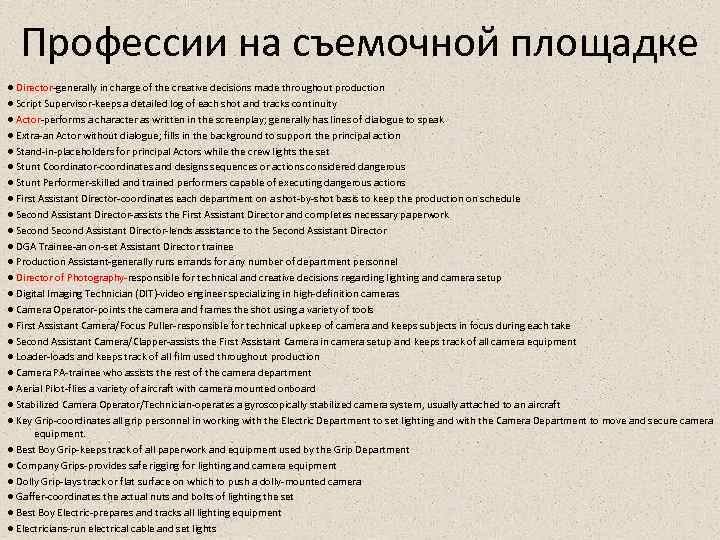 Профессии на съемочной площадке ● Director-generally in charge of the creative decisions made throughout