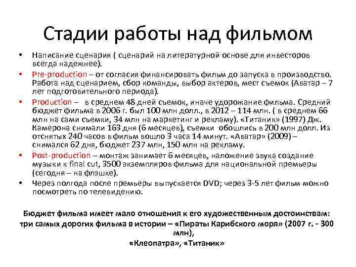 Стадии работы над фильмом • • • Написание сценария ( сценарий на литературной основе