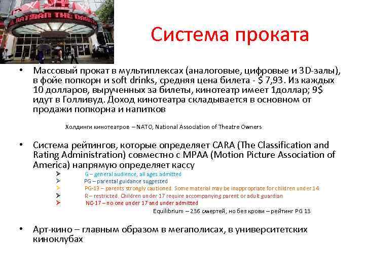 Система проката • Массовый прокат в мультиплексах (аналоговые, цифровые и 3 D-залы), в фойе