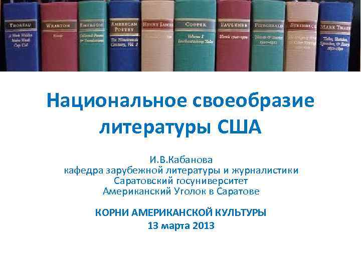 Национальное своеобразие литературы США И. В. Кабанова кафедра зарубежной литературы и журналистики Саратовский госуниверситет
