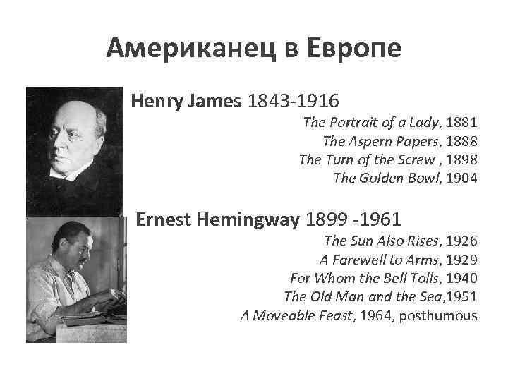 Американец в Европе • Henry James 1843 -1916 The Portrait of a Lady, 1881