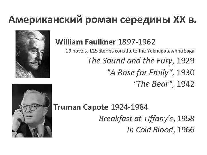 Американский роман середины ХХ в. William Faulkner 1897 -1962 19 novels, 125 stories constitute