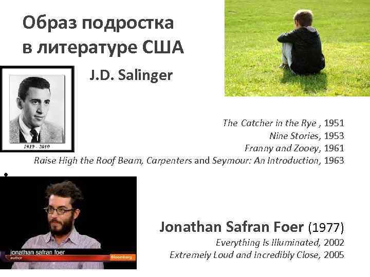 Образ подростка в литературе США • J. D. Salinger The Catcher in the Rye