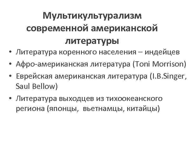 Мультикультурализм современной американской литературы • Литература коренного населения – индейцев • Афро-американская литература (Toni