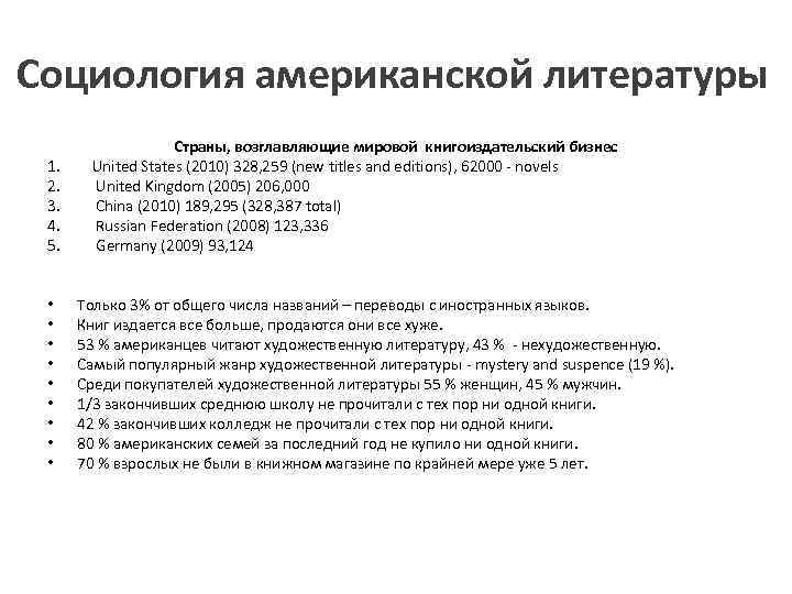 Cоциология американской литературы 1. 2. 3. 4. 5. • • • Страны, возглавляющие мировой