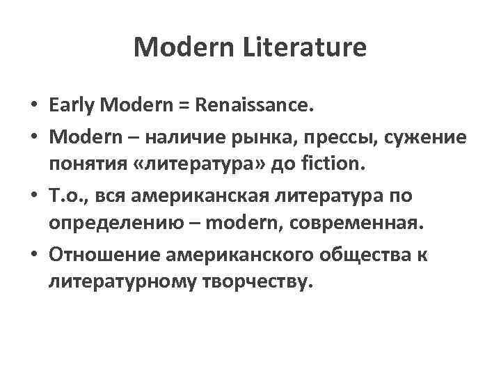 Modern Literature • Early Modern = Renaissance. • Modern – наличие рынка, прессы, сужение
