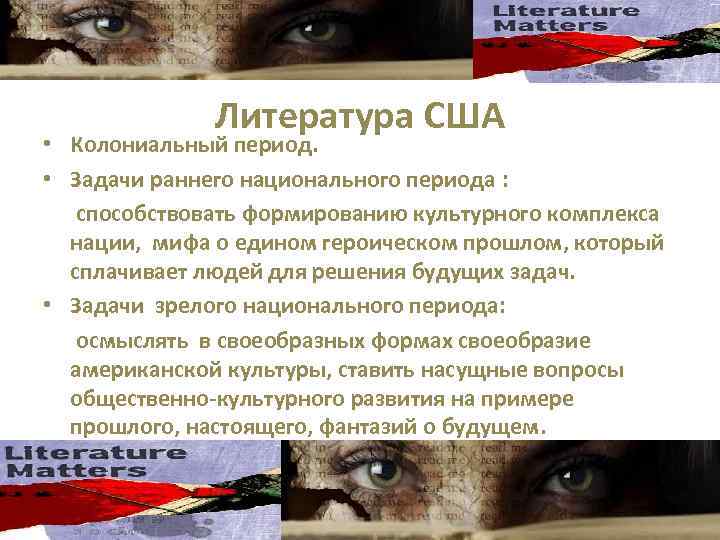 Литература США • Колониальный период. • Задачи раннего национального периода : способствовать формированию культурного