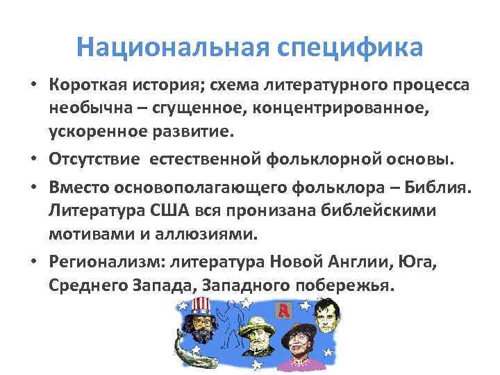 Национальная специфика • Короткая история; схема литературного процесса необычна – сгущенное, концентрированное, ускоренное развитие.