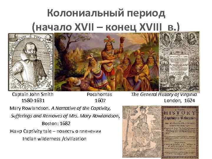 Колониальный период (начало XVII – конец XVIII в. ) Captain John Smith Pocahontas 1580