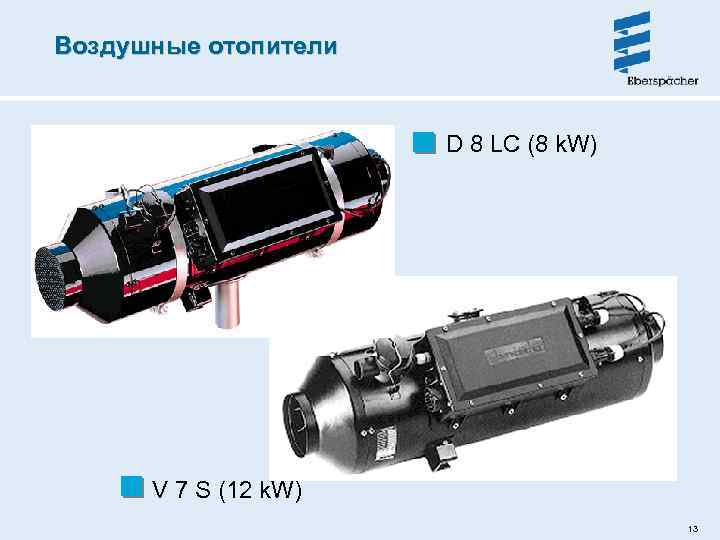 Воздушные отопители D 8 LC (8 k. W) V 7 S (12 k. W)