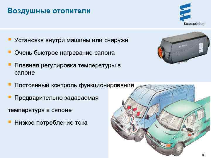 Воздушные отопители § Установка внутри машины или снаружи § Очень быстрое нагревание салона §