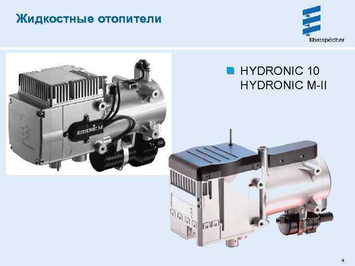 Жидкостные отопители HYDRONIC 10 HYDRONIC M-II 4 