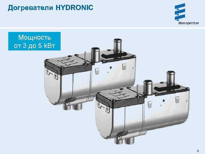 Догреватели HYDRONIC Мощность от 3 до 5 k. Вт 6 