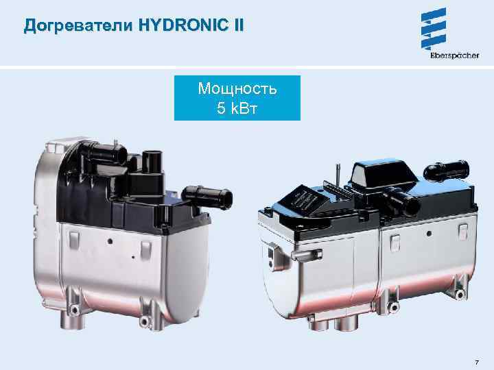 Догреватели HYDRONIC II Мощность 5 k. Вт 7 