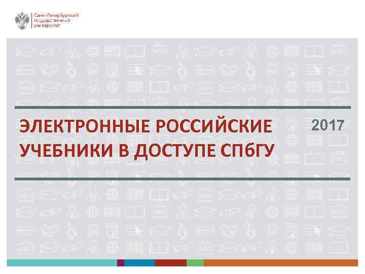 ЭЛЕКТРОННЫЕ РОССИЙСКИЕ УЧЕБНИКИ В ДОСТУПЕ СПб. ГУ 2017 