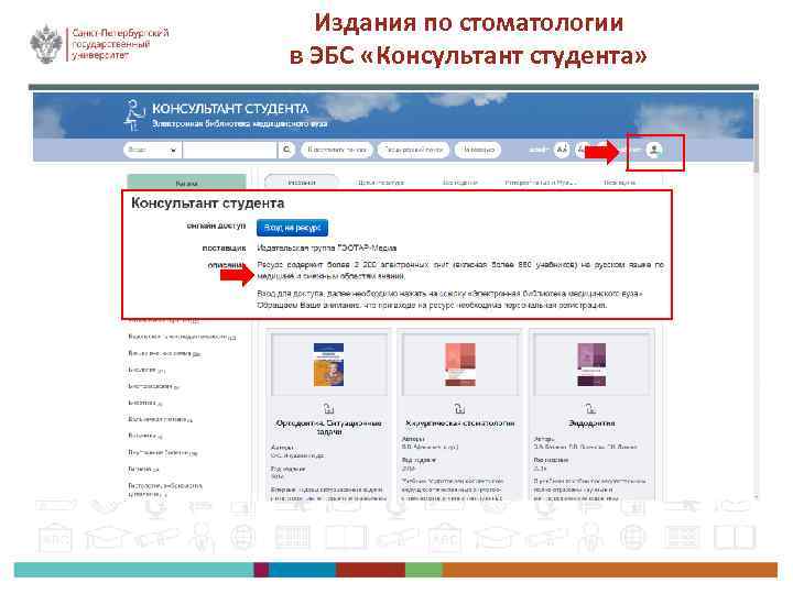 Издания по стоматологии в ЭБС «Консультант студента» 