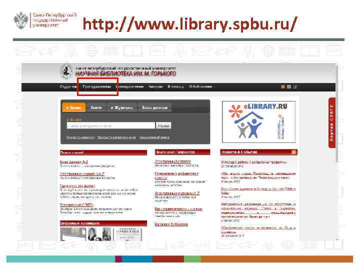 http: //www. library. spbu. ru/ 