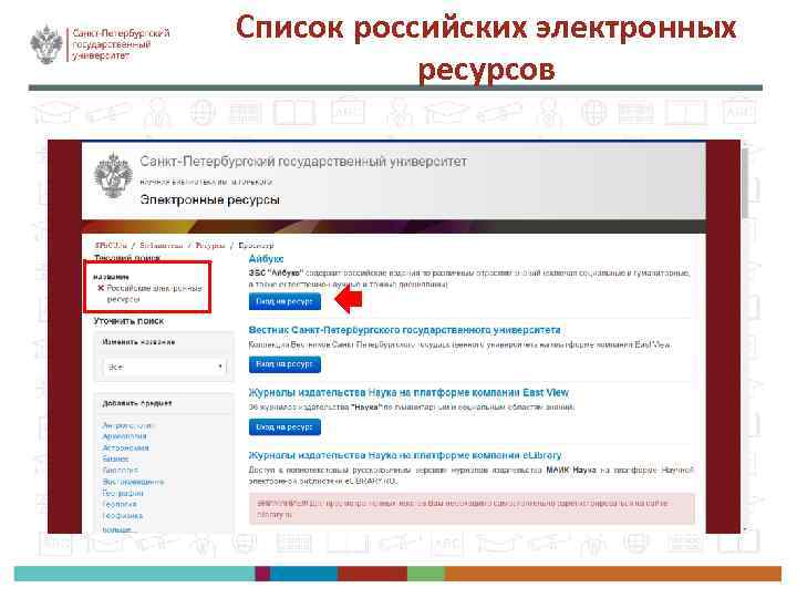 Список российских электронных ресурсов 