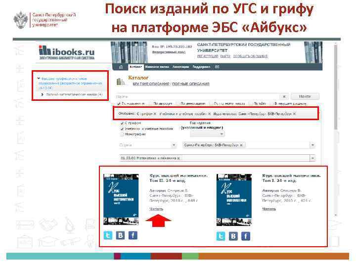 Поиск изданий по УГС и грифу на платформе ЭБС «Айбукс» 