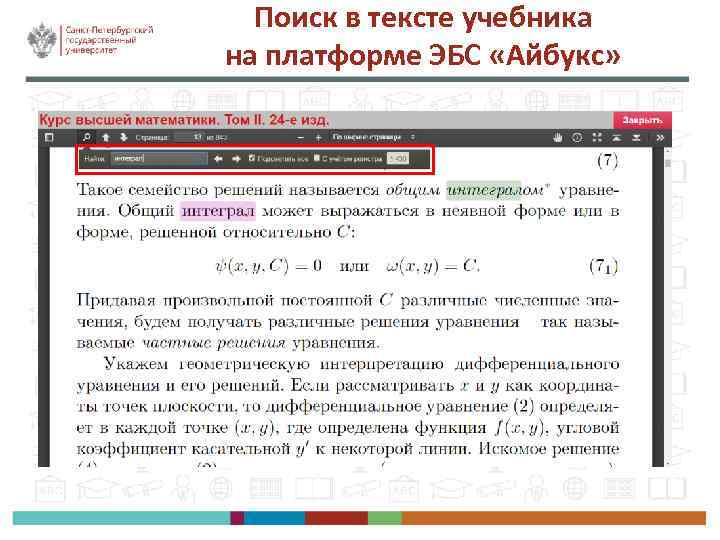 Поиск в тексте учебника на платформе ЭБС «Айбукс» 