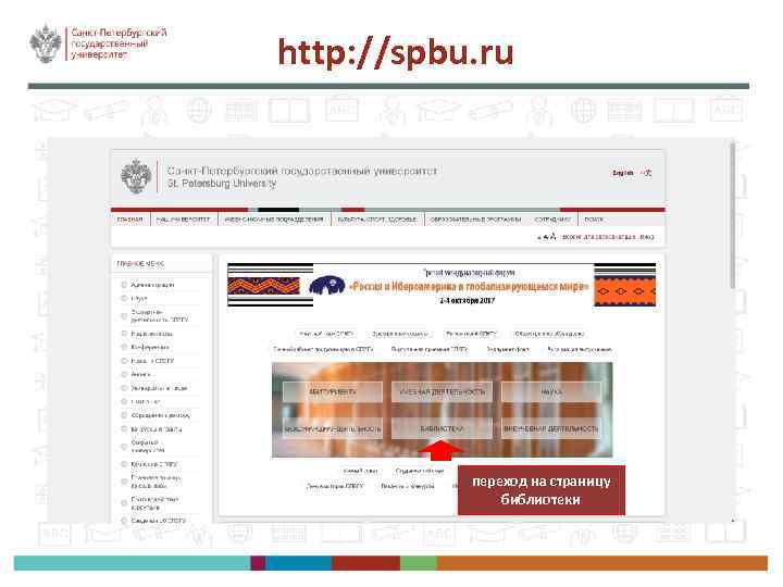 http: //spbu. ru переход на страницу библиотеки 