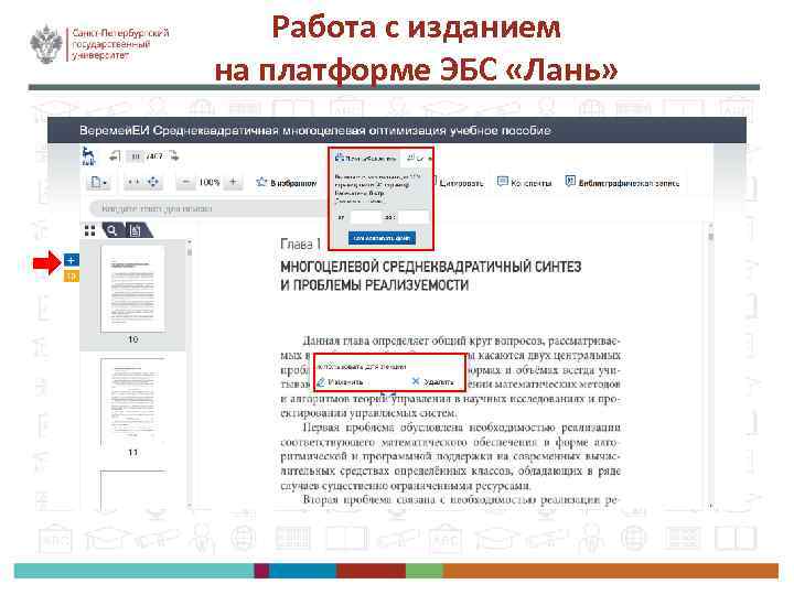 Работа с изданием на платформе ЭБС «Лань» 