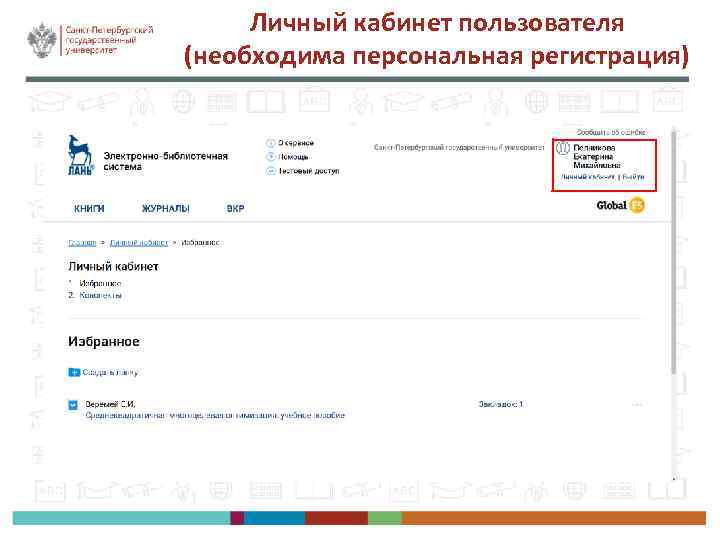 Личный кабинет пользователя (необходима персональная регистрация) 