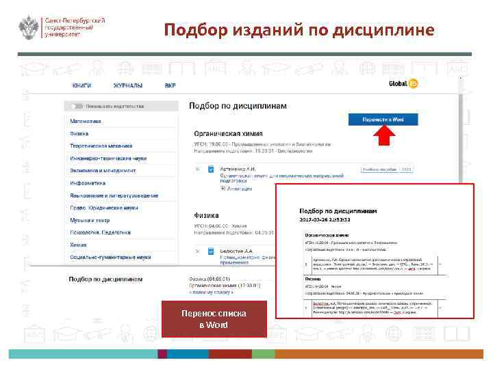 Подбор изданий по дисциплине Перенос списка в Word 
