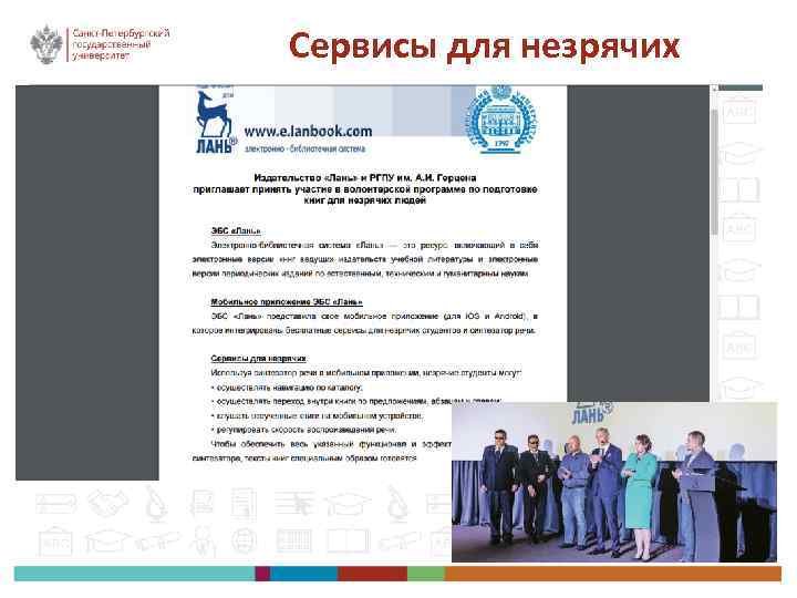 Сервисы для незрячих 