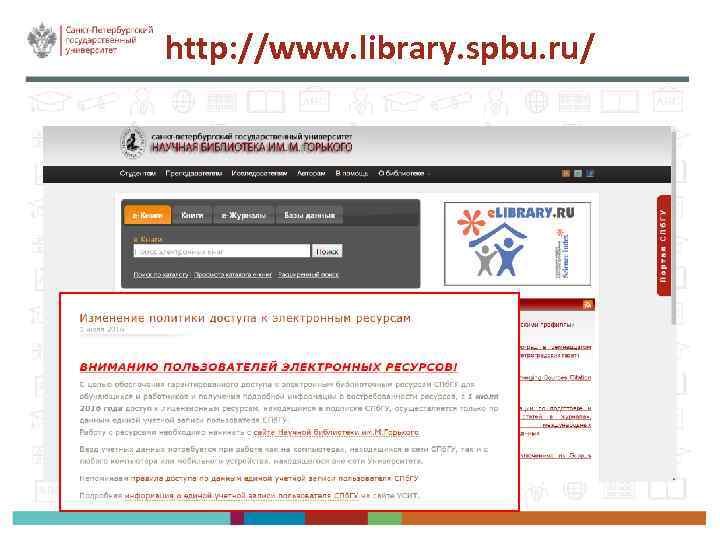 http: //www. library. spbu. ru/ 
