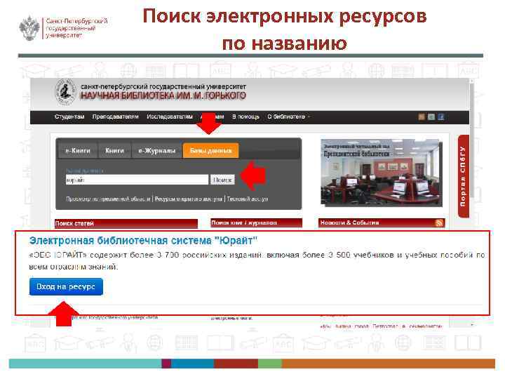 Поиск электронных ресурсов по названию 