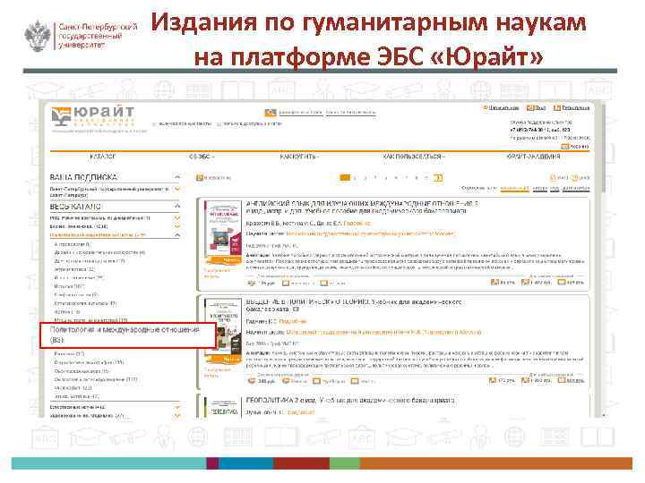 Издания по гуманитарным наукам на платформе ЭБС «Юрайт» 