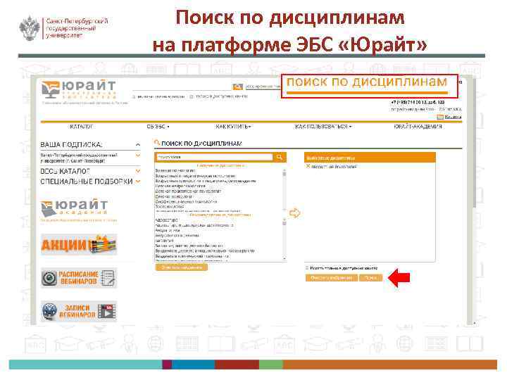 Поиск по дисциплинам на платформе ЭБС «Юрайт» 