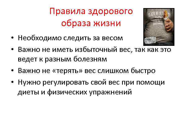 Правила здорового образа жизни • Необходимо следить за весом • Важно не иметь избыточный