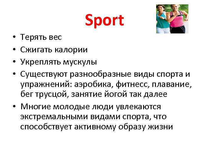 Sport Терять вес Сжигать калории Укреплять мускулы Существуют разнообразные виды спорта и упражнений: аэробика,