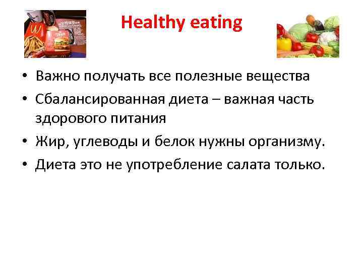 Healthy eating • Важно получать все полезные вещества • Сбалансированная диета – важная часть