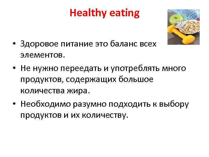 Healthy eating • Здоровое питание это баланс всех элементов. • Не нужно переедать и