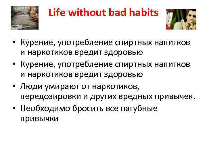 Life without bad habits • Курение, употребление спиртных напитков и наркотиков вредит здоровью •