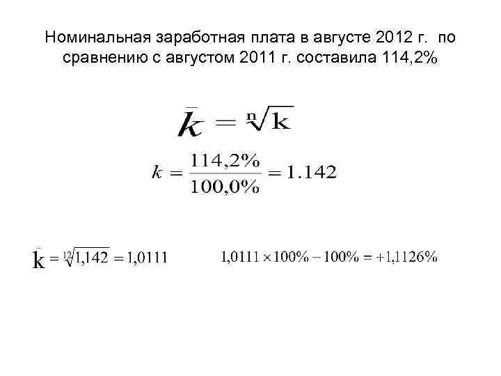 Номинальная заработная плата в августе 2012 г. по сравнению с августом 2011 г. составила