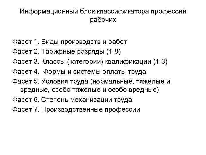 Информационный блок классификатора профессий рабочих Фасет 1. Виды производств и работ Фасет 2. Тарифные