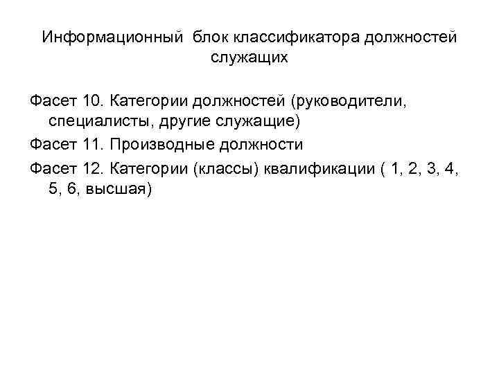 Информационный блок классификатора должностей служащих Фасет 10. Категории должностей (руководители, специалисты, другие служащие) Фасет