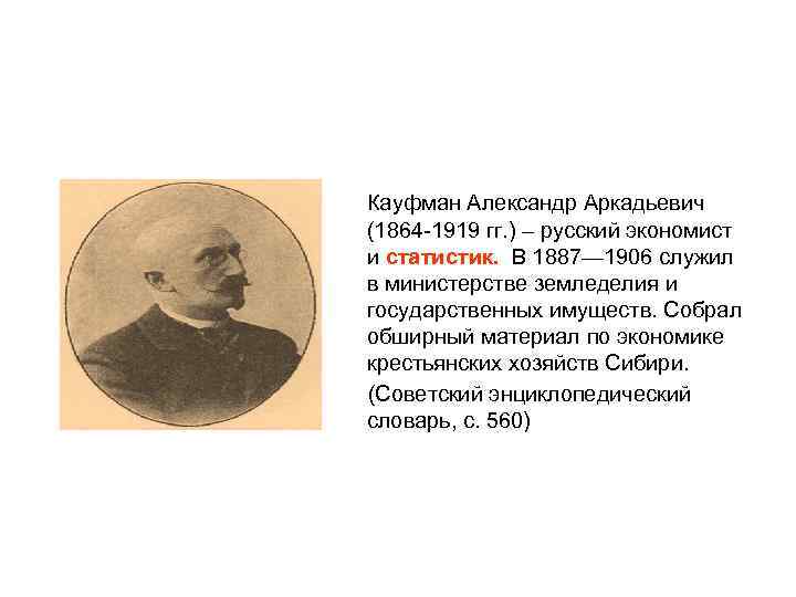  Кауфман Александр Аркадьевич (1864 -1919 гг. ) – русский экономист и статистик. В