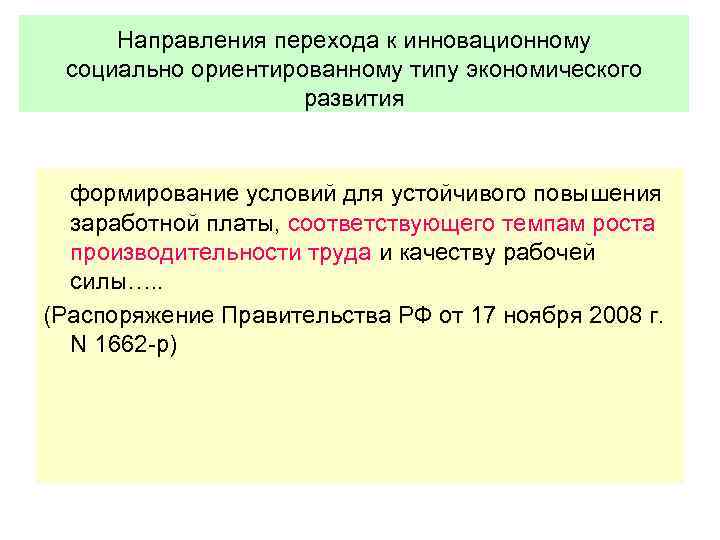 Направления перехода к инновационному социально ориентированному типу экономического развития формирование условий для устойчивого повышения